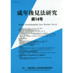 成年後見法研究　第１４号