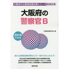 大阪府の警察官Ｂ　教養試験　２０１８年度版