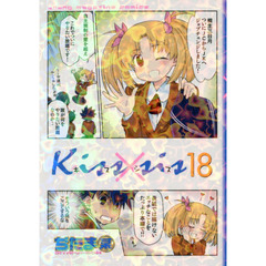 Ｋｉｓｓ×ｓｉｓ　弟にキスしちゃダメですか？　１８