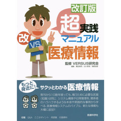 超実践マニュアル医療情報　改訂版