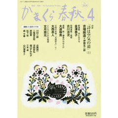 かまくら春秋　鎌倉・湘南　Ｎｏ．５６４