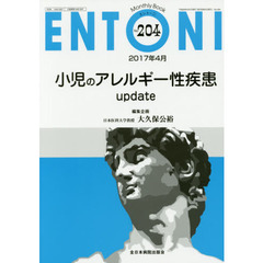ＥＮＴＯＮＩ　Ｍｏｎｔｈｌｙ　Ｂｏｏｋ　Ｎｏ．２０４（２０１７年４月）　小児のアレルギー性疾患ｕｐｄａｔｅ