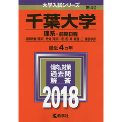 千葉大学　理系－前期日程　国際教養〈理系〉・教育〈理系〉・理・医・薬・看護・工・園芸学部　２０１８年版