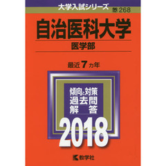 自治医科大学　医学部　２０１８年版