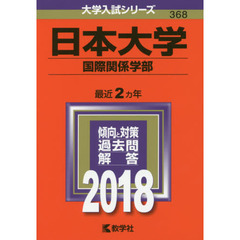 日本大学　国際関係学部　２０１８年版