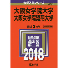 大阪女学院大学　大阪女学院短期大学　２０１８年版