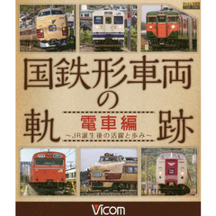 ＢＤ　国鉄形車両の軌跡　電車編　ＪＲ誕生