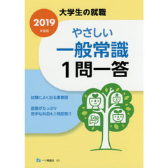 やさしい一般常識１問一答　２０１９年度版