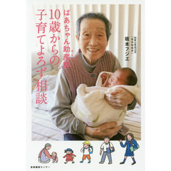 ばあちゃん助産師（せんせい）１０歳からの子育てよろず相談