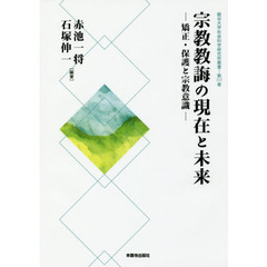 宗教教誨の現在と未来　矯正・保護と宗教意識