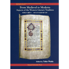 中世から現代へ　西洋文学の伝統の様々な形