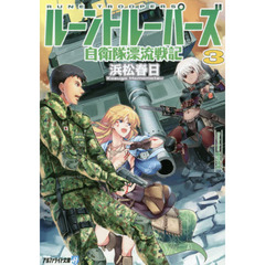 ルーントルーパーズ　自衛隊漂流戦記　３