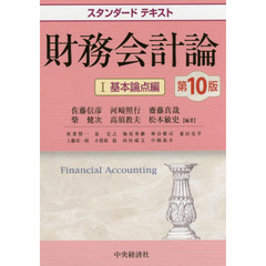 財務会計論　１　第１０版　基本論点編