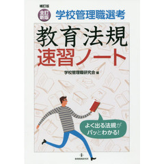 教育法規速習ノート　学校管理職選考　補訂版〈全訂新版〉
