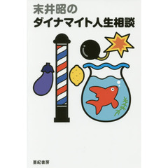 末井昭のダイナマイト人生相談