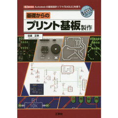 基礎からのプリント基板製作　Ａｕｔｏｄｅｓｋの基板設計ソフト「ＥＡＧＬＥ」を使う