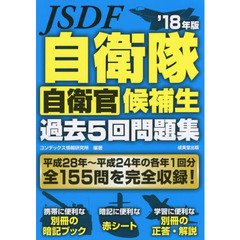 自衛隊自衛官候補生過去５回問題集　’１８年版