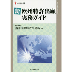 新欧州特許出願実務ガイド