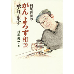 村尾医師のがんよろず相談承ります