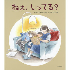 ねぇ、しってる？