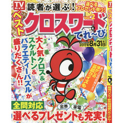 読者が選ぶ！ベストクロスワードてれ～び　Ｖｏｌ．２