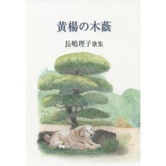 黄楊の木蔭　長嶋理子歌集