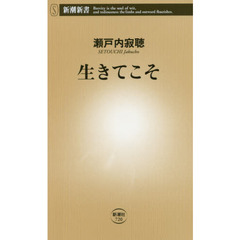 生きてこそ