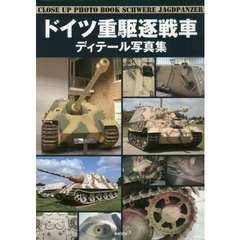 ドイツ重駆逐戦車ディテール写真集