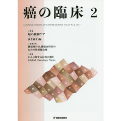 癌の臨床　Ｖｏｌ．６３Ｎｏ．２（２０１７）　特集癌の緩和ケア