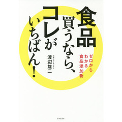 食品 買うなら、コレがいちばん!