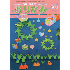 おりがみ　やさしさの輪をひろげる　Ｎｏ．５０３（２０１７．７月号）　特集たなばた