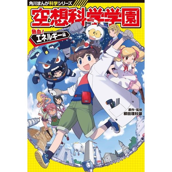 角川まんが科学　どっちが強い、空想科学学園 角川まんが科学シリーズ 空想科学学園 4冊セット |本 | 通販