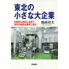 東北の小さな大企業　圧倒的な技術と品質で世界の医薬品業界に挑む