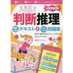 文系女子のための公務員試験判断推理音声付きテキスト＋トコトン問題集
