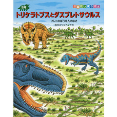 恐竜トリケラトプスとダスプレトサウルス　プレトのぼうけんのまき