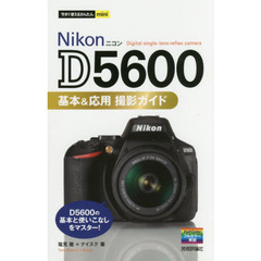 今すぐ使えるかんたんmini Nikon D5600 基本&応用 撮影ガイド
