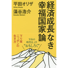 経済成長なき幸福国家論　下り坂ニッポンの生き方