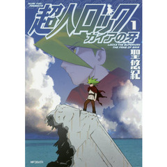 超人ロックガイアの牙　１
