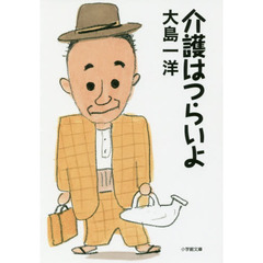 介護はつらいよ