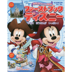 ファーストブックディズニー 2017年 Vol.2 ゆめと ぼうけんが いっぱい! (First Book Disney)　ゆめとぼうけんがいっぱい！