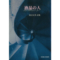 液晶の人　渡辺玄英詩集