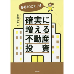 毎月１００万円！確実に増える不動産投資
