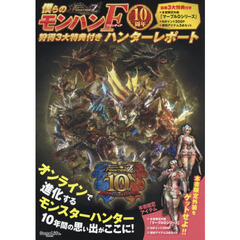 僕らのモンハンＦ（フロンティア）１０周年狩得３大特典付きハンターレポート