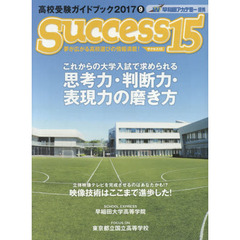 サクセス１５　高校受験ガイドブック　２０１７－９　特集これからの大学入試で求められる思考力・判断力・表現力の磨き方