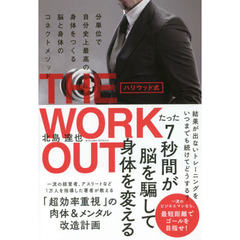 ハリウッド式 THE WORKOUT - 分単位で自分史上最高の身体をつくる 脳と身体のコネクトメソッド -