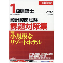 日建学院１級建築士設計製図試験課題対策集　平成２９年度版