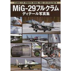 ＭｉＧ－２９フルクラムディテール写真集