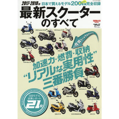 最新スクーターのすべて　２０１７－２０１８年
