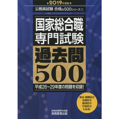 国家総合職専門試験過去問５００　２０１９年度版