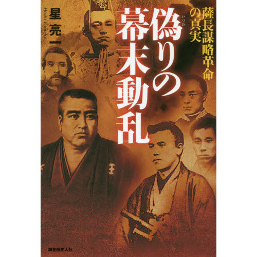 偽りの幕末動乱 薩長謀略革命の真実 通販 セブンネットショッピング